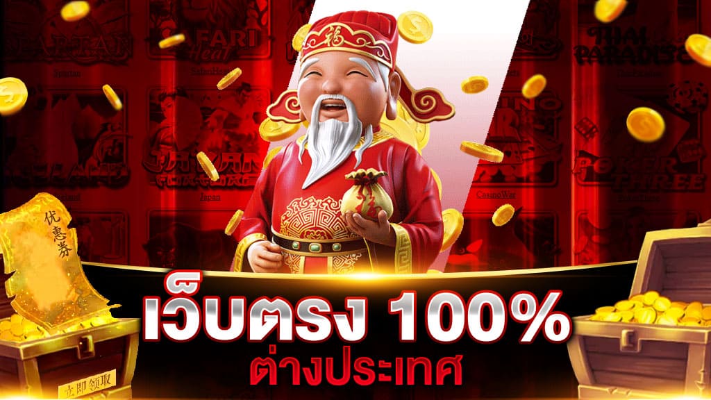 เว็บตรง 100 ต่างประเทศ